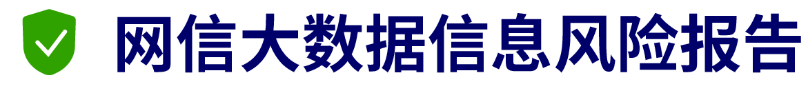 网信大数据,网信大数据查询,网信大数据报告查询,网信大数据信息报告查询,网信大数据信息报告查询,网信大数据信息风险报告